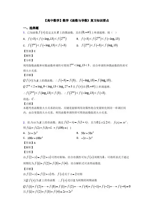 高考数学压轴专题(易错题)备战高考《函数与导数》分类汇编含答案解析
