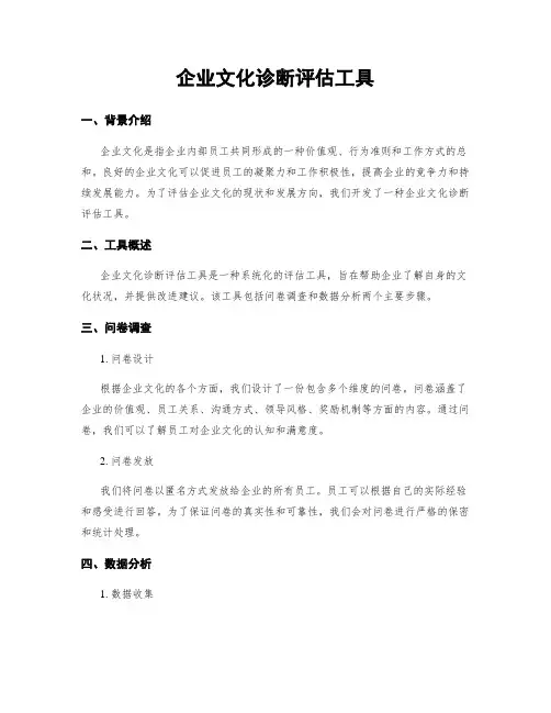 企业文化诊断评估工具