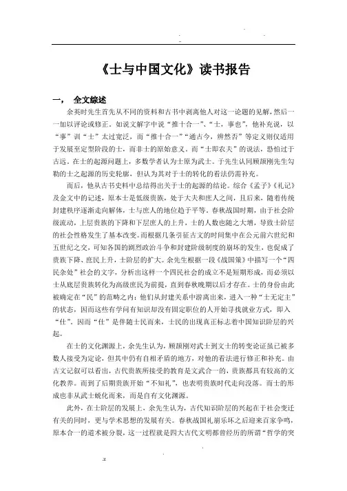 《士与中国文化》读书报告