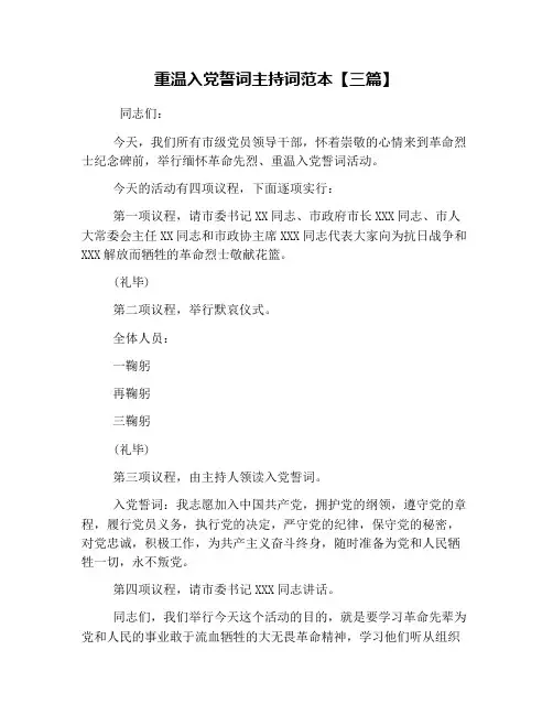 重温入党誓词主持词范本【三篇】