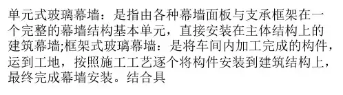 单元式幕墙与框架式幕墙对比分析