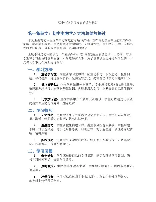 初中生物学习方法总结与探讨(含示范课课程设计、学科学习情况总结)