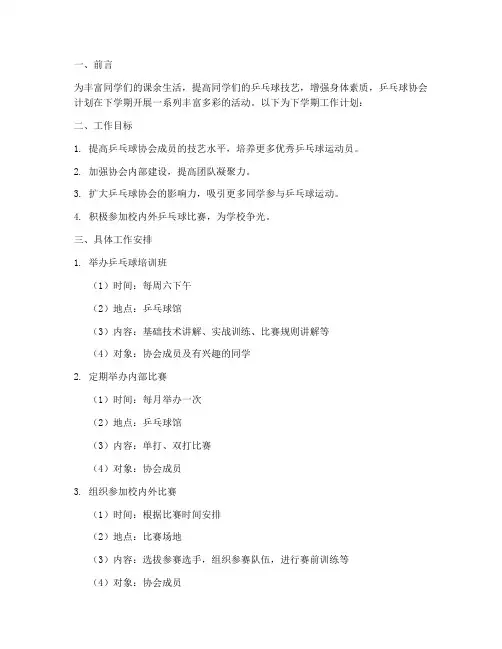 乒乓球协会下学期工作计划