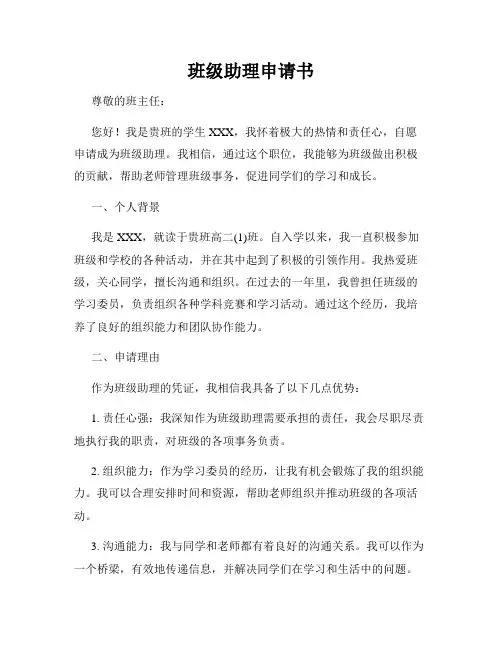 班级助理申请书