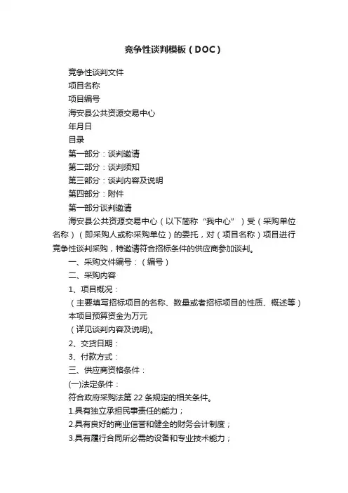 竞争性谈判模板（DOC）