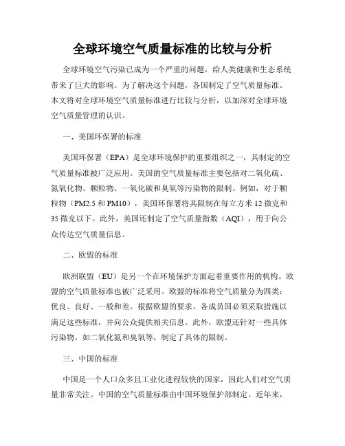 全球环境空气质量标准的比较与分析