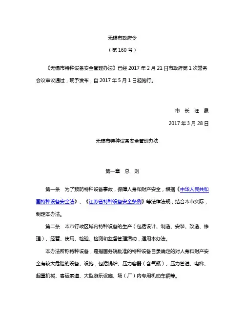 无锡市特种设备安全管理办法