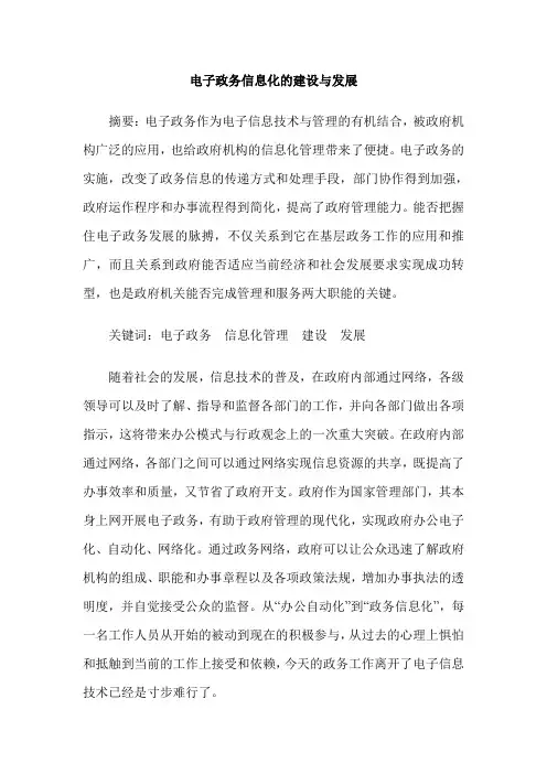电子政务信息化的建设与发展