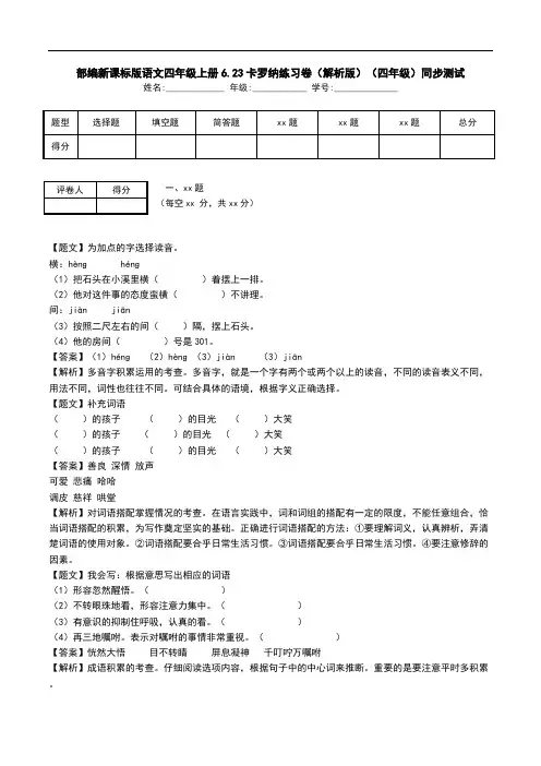 部编新课标版语文四年级上册6.23卡罗纳练习卷(解析版)(四年级)同步测试.doc