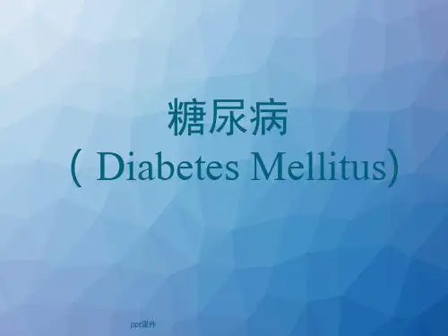糖尿病  ppt课件