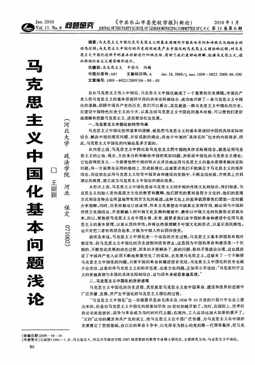 马克思主义中国化基本问题浅论