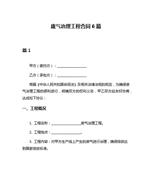 废气治理工程合同6篇