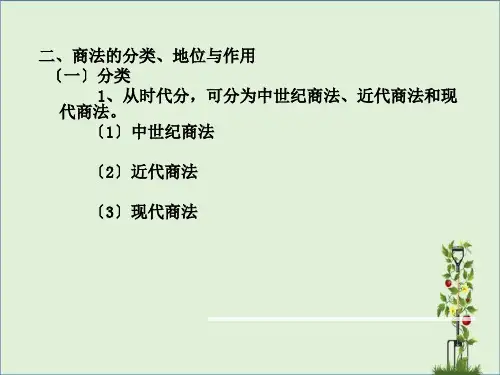 二、商法的分类、地位与作用(幻灯片)讲诉