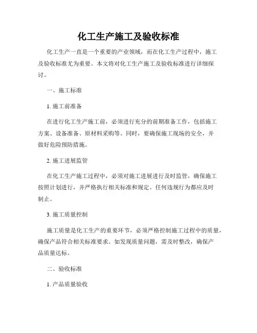 化工生产施工及验收标准