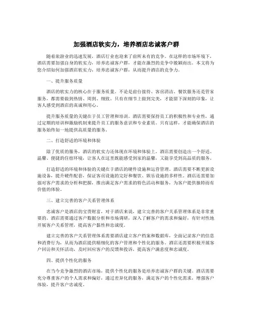 加强酒店软实力,培养酒店忠诚客户群