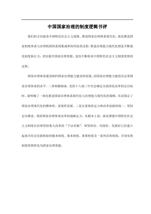 中国国家治理的制度逻辑书评