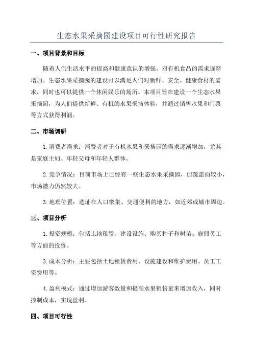 生态水果采摘园建设项目可行性研究报告