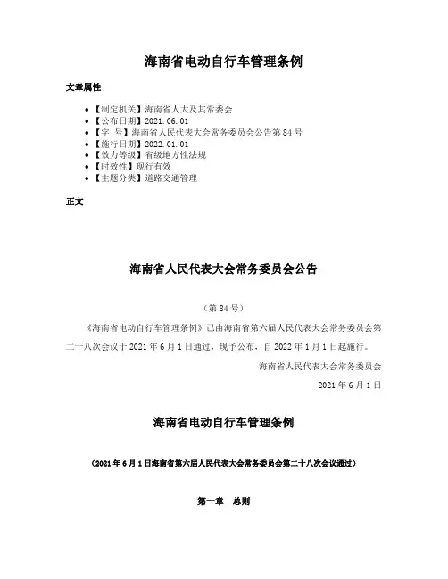 海南省电动自行车管理条例