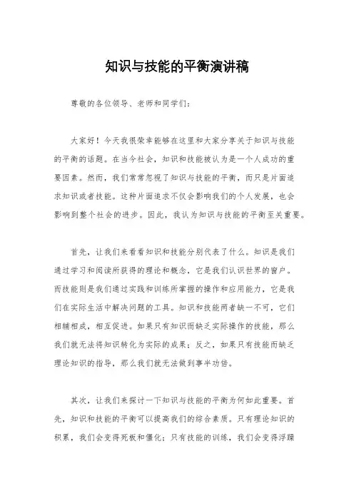 知识与技能的平衡演讲稿