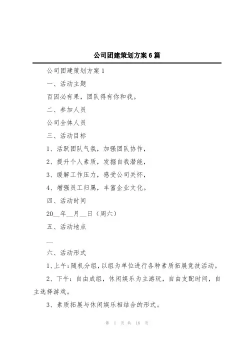公司团建策划方案6篇