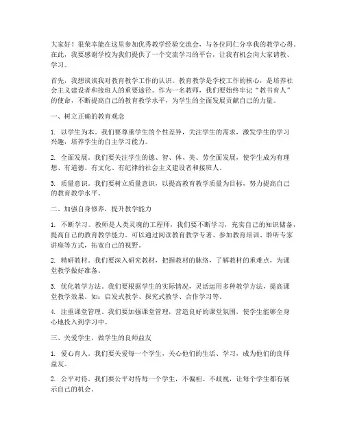 优秀教学经验交流会发言稿