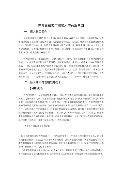 体育营销之广州恒大的商业帝国
