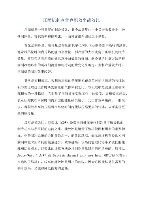 压缩机制冷量容积效率能效比