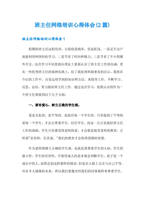 班主任网络培训心得体会(2篇)