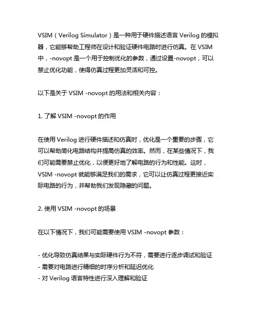 vsim -novopt 的用法