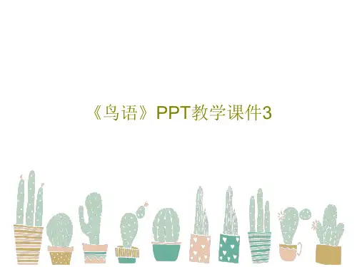 《鸟语》PPT教学课件339页PPT