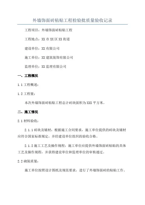 外墙饰面砖粘贴工程检验批质量验收记录