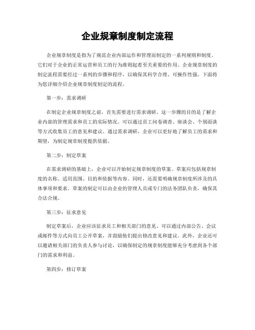 企业规章制度制定流程