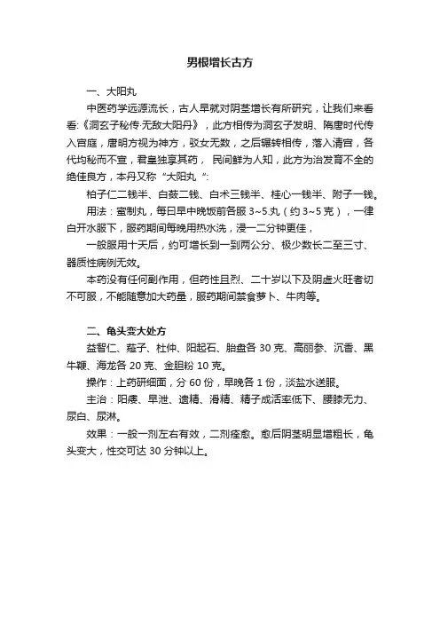 男根增长古方