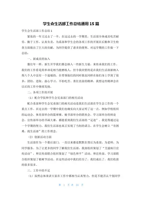 学生会生活部工作总结通用15篇