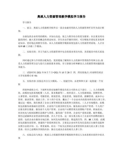 奥派人力资源管理教学模拟学习报告
