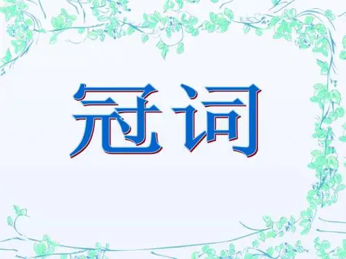 高三英语语法总复习——冠词