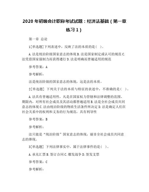 2020年初级会计职称考试试题：经济法基础(第一章练习1)