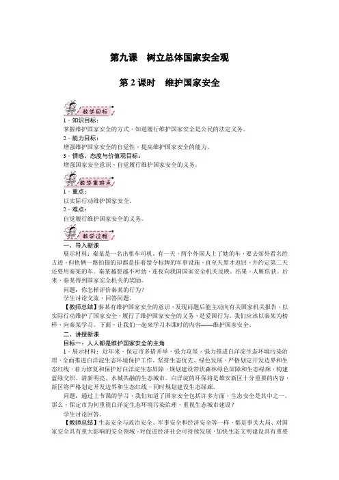 部编版八年级道德与法治上册9.2《维护国家安全》教案