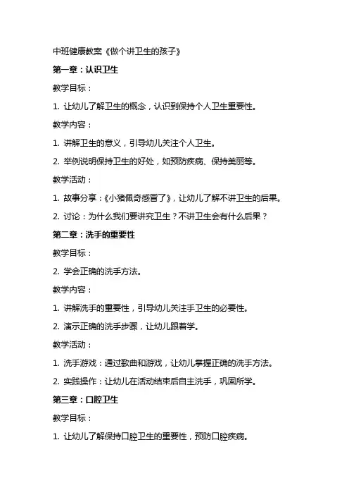 中班健康教案《做个讲卫生的孩子》