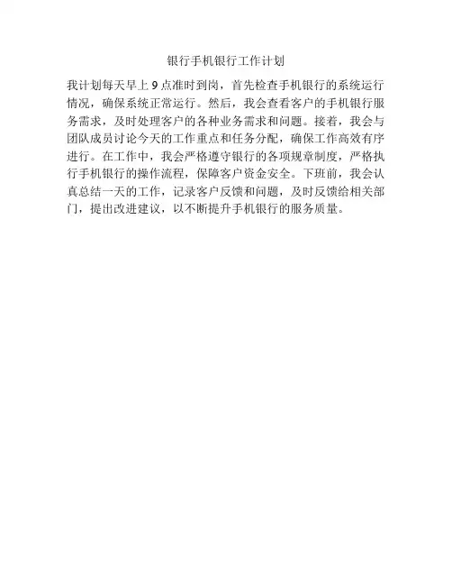 银行手机银行工作计划