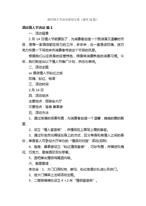 酒店情人节活动策划方案（通用16篇）