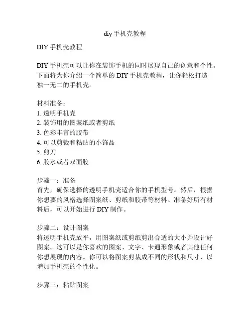 diy手机壳教程