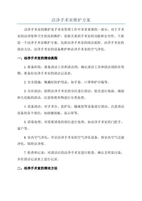 洁净手术室维护方案