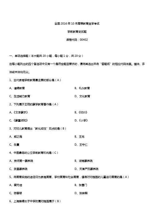 全国2016年10月自考00402学前教育史试题及答案