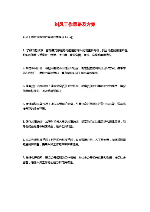 纠风工作思路及方案