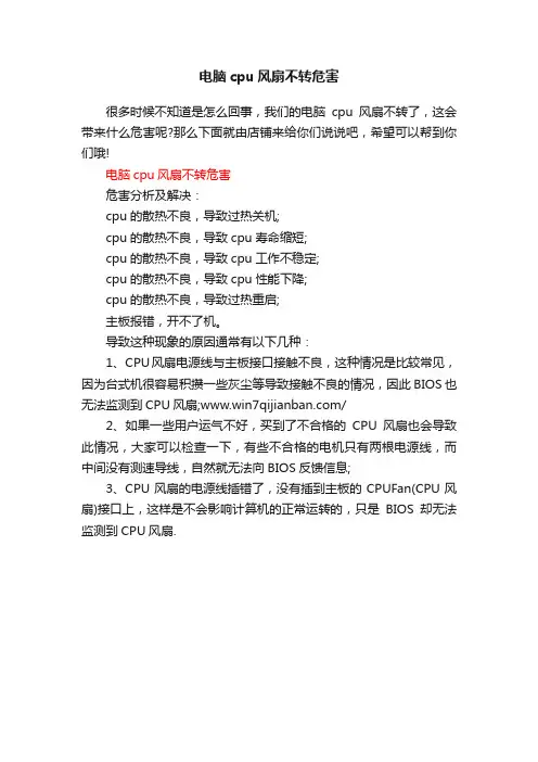电脑cpu风扇不转危害