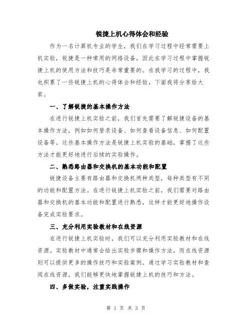 锐捷上机心得体会和经验