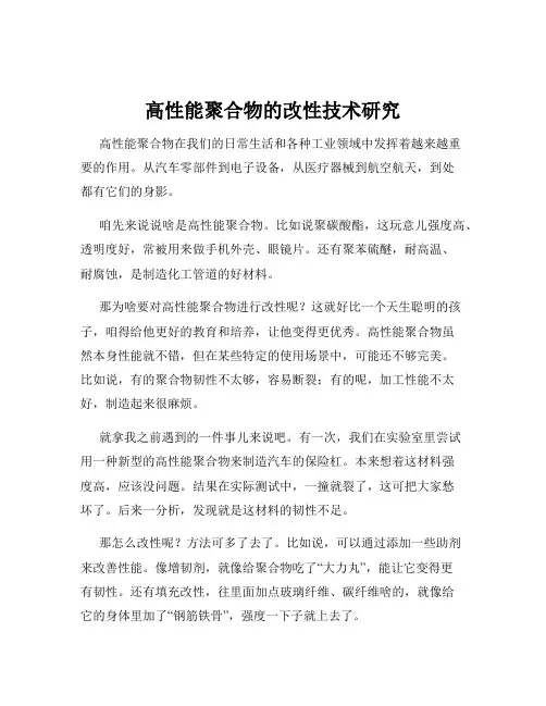 高性能聚合物的改性技术研究