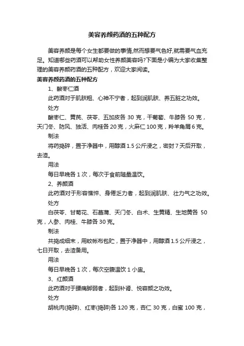 美容养颜药酒的五种配方