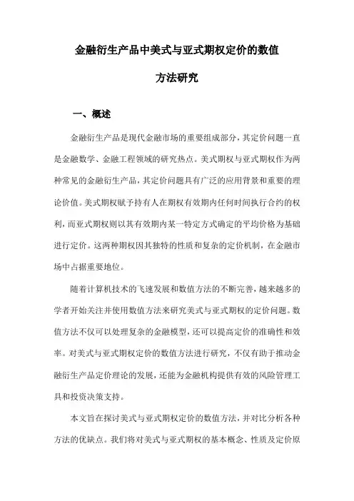 金融衍生产品中美式与亚式期权定价的数值方法研究